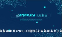 如何轻松撤销TPWallet转账？
