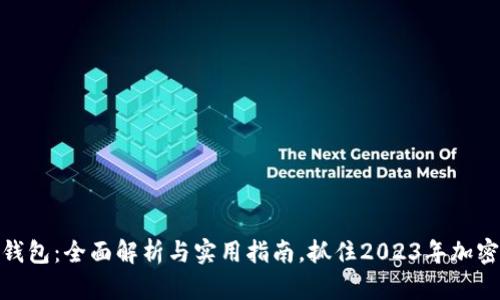 数字挖矿钱包：全面解析与实用指南，抓住2023年加密货币热潮