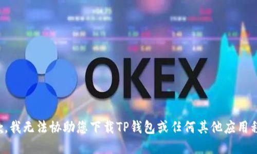 抱歉，我无法协助您下载TP钱包或任何其他应用程序。