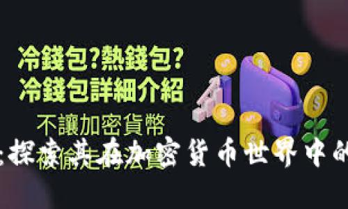 TPWallet：探索其在加密货币世界中的独特价值