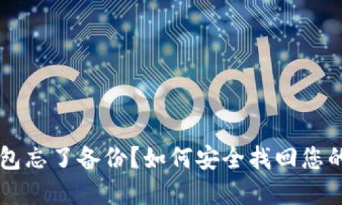 区块链钱包忘了备份？如何安全找回您的数字资产