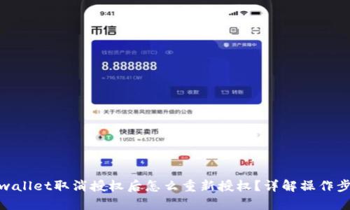 tpwallet取消授权后怎么重新授权？详解操作步骤