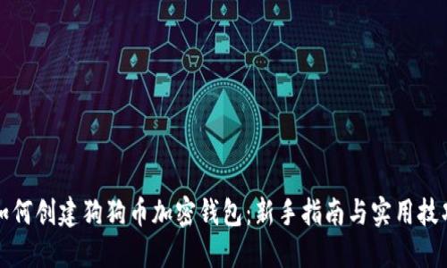 如何创建狗狗币加密钱包：新手指南与实用技巧