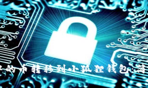 如何将TPWallet中的币转移到小狐狸钱包：简单步骤与注意事项