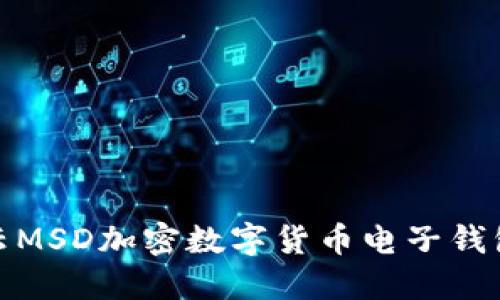 全面解读满星云MSD加密数字货币电子钱包的特点与优势