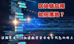 全面解读满星云MSD加密数