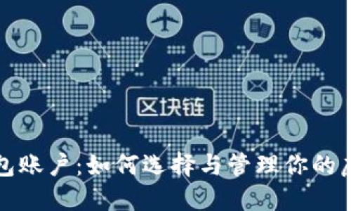 数字钱包账户：如何选择与管理你的虚拟财产