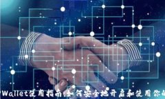 2023年TPWallet使用指南：如