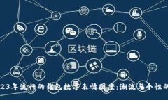 ### 2023年流行的钱包数字表