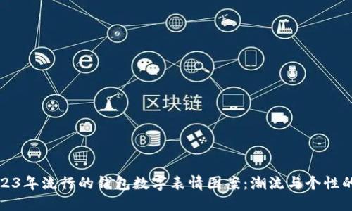 ### 2023年流行的钱包数字表情图案：潮流与个性的完美结合