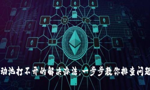 TPWallet流动池打不开的解决办法：一步步教你排查问题与解决方案