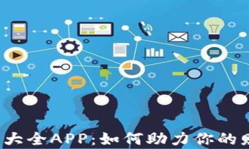 
2023数字钱包单词大全APP：如何助力你的财务管理与投资决策