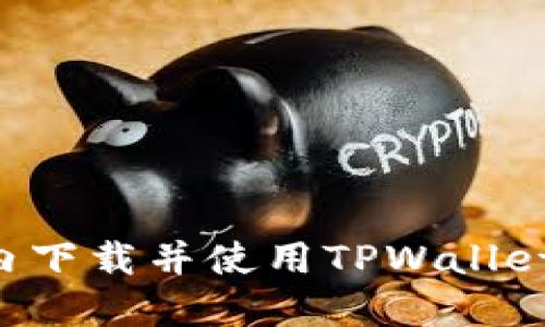 如何在国内下载并使用TPWallet：详细指南