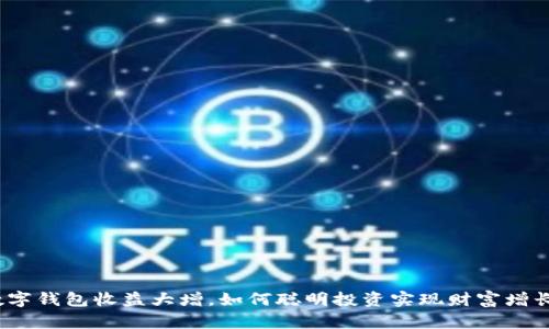 数字钱包收益大增，如何聪明投资实现财富增长？