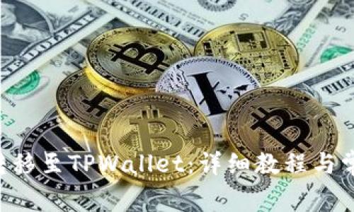 如何将ETH转移至TPWallet：详细教程与常见问题解答