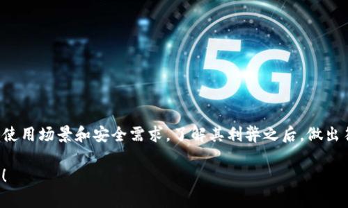 关于tpwallet的黏贴板访问授权是否要关闭的问题，实际上主要取决于您的个人需求和安全考虑。以下是一些值得考虑的因素：

### 什么是tpwallet的黏贴板访问授权
tpwallet的黏贴板访问授权功能允许应用程序在用户的设备上访问和管理粘贴板的数据。这意味着，用户可以方便地复制和粘贴，例如钱包地址或交易信息，而无需手动输入。

### 访问授权的好处
1. **便利性**：打开黏贴板授权后，用户可以快速复制和粘贴所需的信息，提高交易和操作的效率。
2. **操作简化**：通过这一功能，用户可以避免手动输入可能导致的错误，尤其是在进行数字货币交易时，准确性至关重要。

### 访问授权的风险
1. **隐私泄露**：如果应用程序被恶意者控制，访问粘贴板的授权可能会导致敏感资料泄露。这些资料可能包括您的数字货币地址或任何其他隐私信息。
2. **安全威胁**：某些恶意软件可能利用这一功能监视用户的操作，尽可能收集信息，用于不法用途。

### 何时可以考虑关闭访问授权
1. **不确定的应用来源**：如果你不信任应用的来源，最好关闭这个功能，来保护你的隐私。
2. **不常用的功能**：如果你并不经常使用复制粘贴功能，那么关闭这一授权可能是合适的选择。
3. **对安全的高度警觉**：如果你对安全性有很高的要求，定期审查并关闭不必要的权限是明智的选择。

### 如何关闭tpwallet的黏贴板访问授权
关闭方法一般如下，但具体操作需参考您使用的操作系统和应用版本：
1. 打开手机的“设置”应用。
2. 找到“应用和通知”选项，找到tpwallet。
3. 进入“权限”菜单，找到黏贴板相关的权限。
4. 将其设置为“拒绝”或“关闭”。

### 总结
在使用tpwallet时，是否要关闭黏贴板访问授权完全取决于您的使用场景和安全需求。了解其利弊之后，做出符合自己需求的选择是最重要的。

如果您还有其他具体问题或想更深入了解这个话题，请随时交流！