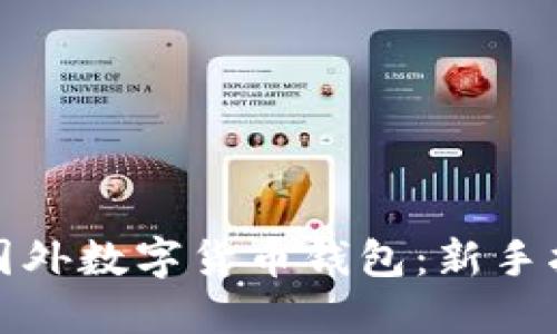 如何快速注册国外数字货币钱包：新手指南与实用技巧
