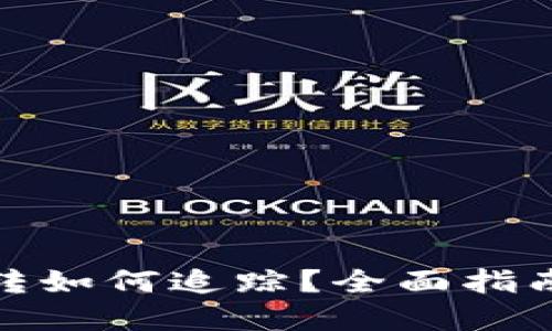 数字钱包互转如何追踪？全面指南与实用技巧