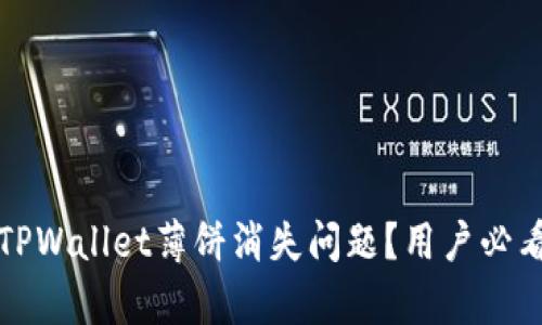 如何解决TPWallet薄饼消失问题？用户必看修复指南