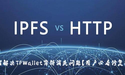 如何解决TPWallet薄饼消失问题？用户必看修复指南