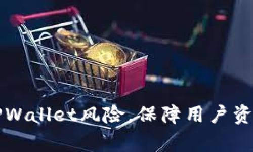 华为手机移除TPWallet风险，保障用户资金安全最新分析