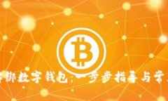 如何简单解绑数字钱包：