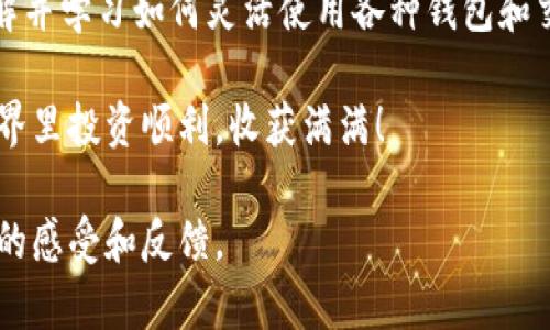   如何在TPWallet里购买USDT：简单步骤和实用技巧 / 

 guanjianci TPWallet, USDT, 加密货币, 钱包操作 /guanjianci 

一、引言

在近年来，加密货币逐渐走入大众视野，对于许多人而言，USDT（泰达币）已经成为一种稳定且实用的数字货币选择。TPWallet作为一种多功能钱包，不仅为用户提供方便的资产管理，还能让用户轻松购买USDT。本文将详细介绍如何在TPWallet中购买USDT，帮助新手用户顺利完成这一过程。

二、TPWallet的简介

TPWallet是一款集成了多种功能的加密货币钱包，支持多种主流数字货币的存储与交易。其界面友好，安全性高，深受用户青睐。TPWallet的简单操作使得即使是初次接触数字货币的用户，也能快速上手。

三、购买USDT的准备工作

在购买USDT之前，用户需要提前做好一些准备工作，确保购买过程顺利进行：

ul
li确保您已下载并安装TPWallet应用，并完成账户注册。/li
li准备好购买USDT所需的法币或其他数字货币。/li
li进行身份验证，以确保满足平台要求。/li
/ul

四、购买USDT的步骤

h4步骤一：打开TPWallet并登录/h4
在您的设备上找到TPWallet的应用图标，点击打开。输入您的账户信息进行登录，进入主界面。

h4步骤二：选择交易功能/h4
在主界面中，找到“交易”或“购买”选项，点击进入。这一选项通常清晰可见，便于用户快速找到。

h4步骤三：选择购买USDT/h4
在交易界面，您会看到可购买的多种数字货币。在选项中找到并选择USDT，进入购买页面。

h4步骤四：选择支付方式/h4
您可以选择不同的支付方式，比如用法币（如人民币）直接购买或用其他加密货币交易。每种方式的手续费和到账时间可能不同，请根据自己的需求谨慎选择。

h4步骤五：输入购买金额/h4
根据您的需求，输入您想要购买的USDT数量，系统会自动计算出相应的支付金额。确保在您心里有个大概的预算，为此可以提前了解当时USDT的市场价格。

h4步骤六：确认订单并支付/h4
确认购买信息无误后，提交订单。随后，根据选择的支付方式，完成支付操作。此时，您可能需要输入支付密码或进行其他身份验证，以确保交易的安全。

h4步骤七：查看订单状态/h4
支付完成后，您可以在TPWallet的“交易记录”中查看订单状态。如果一切顺利，您将很快在钱包中看到您购买的USDT。

五、购物后的安全注意事项

购买USDT后，要特别注意钱包的安全。建议用户定期更换密码，并开启双重认证功能，增强账户安全性。还要及时关注市场动态，避免因价格波动而带来不必要的损失。

六、实际应用场景

在现实中，也许您有这样一个场景：周末的阳光透过窗帘洒在桌子上，您正在翻阅各类加密货币的新闻。这时，您刚好获得了一个新项目的投资机会，要求以USDT进行资金支持。于是，您打开TPWallet，熟练地进行了购买。在几分钟内，您便完成了这个重要的投资决策，而这一切都归功于TPWallet的简便操作。

七、总结与展望

在TPWallet购买USDT的过程并不复杂，适合新手用户。通过清晰的步骤和简单的操作，每个人都可以顺利完成交易。而随着加密货币市场的不断发展，了解并学习如何灵活使用各种钱包和交易平台，将使您在投资之路上走得更远。在未来，随着区块链技术的进步和数字资产的普及，TPWallet和USDT必将在您的投资组合中扮演更重要的角色。

无论您是加密货币的忠实拥趸，还是刚刚入门的新手，都希望本文能为您在TPWallet中购买USDT的过程中提供实用的指导与建议。祝您在数字货币的世界里投资顺利，收获满满！

以上内容是围绕在TPWallet购买USDT的全过程，详细讲解了操作步骤及相关注意事项，同时增加了实际应用场景和细节描述，希望可以为用户提供真实的感受和反馈。