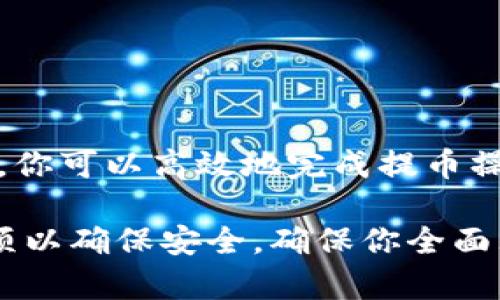 要将火币网的币提取到TPWallet中，你可以按照以下步骤进行操作。请注意，在进行任何加密货币转账时，要确保自己了解每个步骤，并对涉及的风险有所认识。

步骤一：准备工作
在开始提币之前，请确保你拥有以下必要的准备：
ul
    li一个有效的火币网账户，并且该账户中有你希望提取的资产。/li
    liTPWallet的钱包地址，这是你要提币的地址。/li
    li了解你要提取的币种是否支持在TPWallet中接收（如ETH、BTC等）。/li
/ul

步骤二：获取TPWallet的钱包地址
要确保资金能够成功到达TPWallet，你需要获取钱包地址：
ul
    li打开TPWallet应用或网页，并登录你的账户。/li
    li选择你想要接收的币种，比如以太坊（ETH），然后找到“接收”或“充值”选项。/li
    li获取你的钱包地址，确保复制准确。通常，这是一个较长的字符串，以防范错误，你也可以使用二维码扫描功能获取。/li
/ul

步骤三：登录火币网
在火币网提币之前，你需要登录你的火币网账户。
ul
    li打开火币网官网，点击右上角的“登录”按钮。/li
    li输入你的用户名和密码，完成双因素身份验证（如适用），确认你的身份。/li
/ul

步骤四：找到提币选项
登录后，找到并点击“资金管理”或“钱包”部分：
ul
    li在钱包页面中，选择“提币”。/li
    li在提币页面中，选择你想要提取的币种。/li
/ul

步骤五：填写提币信息
在提币页面，填写必要的信息：
ul
    li将从TPWallet复制的钱包地址粘贴到提币地址框中。/li
    li输入你想要提取的金额。确保这个金额是在你账户允许提取的范围内。/li
    li确认提币手续费，并了解提币的最低额度。/li
/ul

步骤六：进行安全验证
在提币流程中，火币网通常会要求二次确认以保障用户资金安全：
ul
    li您可能需要输入交易密码或接受短信验证码。/li
    li完成所有验证步骤后，确认提币。/li
/ul

步骤七：查看提币进度
在提币确认后，你可以返回到资金管理页面，查看提币的处理进度：
ul
    li系统会开始处理你的提币请求，可能需要几分钟到几个小时，具体取决于网络拥堵状况。/li
    li你可以查看交易哈希，在区块链浏览器中追踪这笔交易状态。/li
/ul

步骤八：确认提币到账
在提币请求完成后，返回TPWallet，检查你的钱包是否到账：
ul
    li打开TPWallet，找到相关币种。/li
    li确保提取的币能正常显示，并确认金额是否正确。/li
/ul

注意事项
在进行提币操作时，请牢记以下注意事项：
ul
    li每种币种的提币流程可能略有不同，请仔细阅读相关规定。/li
    li确保在提币时输入的地址无误，任何细小的错误都可能导致资金丢失。/li
    li请关注火币网和TPWallet的最新公告，确认没有维护或系统故障。/li
/ul

总结
将火币网的币提到TPWallet的过程并不复杂，但确保正确操作至关重要。通过以上步骤，你可以高效地完成提币操作，安全地管理你的数字资产。在进行任何交易时，请务必保持谨慎，确保你的资产安全。

该操作流程概述了从火币网向TPWallet提取加密货币的完整步骤，并包含一些注意事项以确保安全。确保你全面理解每一步，并在必要时参考官方文档或寻求帮助。