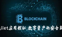 TPWallet应用探秘：数字资产