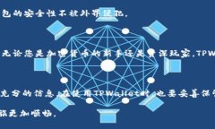 在讨论如何使用TPWallet查看