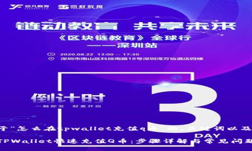 以下是关于“怎么在tpwallet充值q币”的、关键词以及内容大纲。

如何通过TPWallet快速充值Q币：步骤详解与常见问题解答