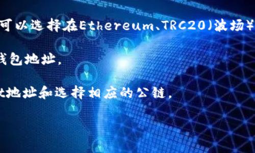 提币到TPWallet的公链通常取决于您所选择的加密资产。TPWallet支持多种公链，比如以太坊（ETH）、币安智能链（BSC）、波场（TRON）等。为确保您选择正确的公链，建议按照以下步骤操作：

1. **确认资产类型**：查看您想要提币的具体加密资产（如USDT、ETH等）。
   
2. **选择公链**：根据该加密资产的支持情况选择相应的公链。例如，USDT可以选择在Ethereum、TRC20（波场）或BEP20（币安智能链）上进行转账。

3. **获取TPWallet地址**：在TPWallet中选择相应的公链，然后获取您的钱包地址。

4. **确认转账信息**：在欧易平台上进行提币时，确保输入正确的TPWallet地址和选择相应的公链。

若您仍然不确定，请参考TPWallet的官方文档或联系客服以获得更多帮助。
