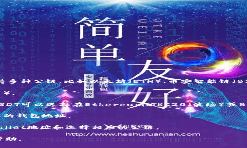 提币到TPWallet的公链通常取决于您所选择的加密资产。TPWallet支持多种公链，比如以太坊（ETH）、币安智能链（BSC）、波场（TRON）等。为确保您选择正确的公链，建议按照以下步骤操作：

1. **确认资产类型**：查看您想要提币的具体加密资产（如USDT、ETH等）。
   
2. **选择公链**：根据该加密资产的支持情况选择相应的公链。例如，USDT可以选择在Ethereum、TRC20（波场）或BEP20（币安智能链）上进行转账。

3. **获取TPWallet地址**：在TPWallet中选择相应的公链，然后获取您的钱包地址。

4. **确认转账信息**：在欧易平台上进行提币时，确保输入正确的TPWallet地址和选择相应的公链。

若您仍然不确定，请参考TPWallet的官方文档或联系客服以获得更多帮助。