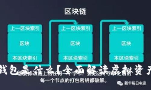 区块链电脑钱包是什么？全面解读虚拟资产管理新工具