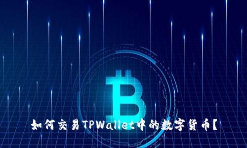 如何交易TPWallet中的数字货币？
