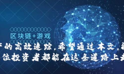   如何使用TPWallet进行数字资产追踪：全面教程与实用技巧 / 

 guanjianci TPWallet, 数字资产追踪, 加密货币, 钱包管理 /guanjianci 

引言
随着数字资产的迅猛发展，越来越多的人开始关注如何更好地管理和追踪他们的加密货币投资。其中，TPWallet因其用户友好界面和多功能性，逐渐成为了一部分用户的首选工具。在本文中，我们将深入探讨TPWallet的追踪功能，以及如何高效地利用这一工具来管理你的数字资产。

TPWallet简介
TPWallet是一款功能强大的数字资产钱包，不仅支持多种主流加密货币，还具备资产追踪、交易管理等多项实用功能。不同于传统的钱包，TPWallet通过区块链技术能够实时更新资产状态，让用户随时随地掌握投资动态。

为何选择TPWallet进行资产追踪
在众多数字钱包中，TPWallet以其多样化的功能和高效的服务赢得了用户的青睐。使用TPWallet的主要优点包括：
ul
  li多币种支持：无论你投资的是比特币、以太坊还是其他小众币种，TPWallet都能为你提供全面的支持。/li
  li实时更新：用户能够实时跟踪市场行情，了解每一笔资产的具体情况。/li
  li安全性高：TPWallet采用多重加密技术，保证用户资产的安全。/li
  li交易记录管理：帮助用户轻松管理历史交易，便于进行资产分析。/li
/ul

TPWallet的下载与安装
首先，要使用TPWallet，你需要下载并安装应用。可以通过官方网站或应用商店搜索“TPWallet”进行下载。在安装过程中，用户需仔细阅读相关权限和使用条款，确保安全防护措施到位。
安装完成后，打开应用，你将被引导通过简单的注册过程。在此过程中，需要创建一个强密码，并且建议至少备份助记词，以便将来恢复访问。

TPWallet的基本界面介绍
TPWallet的界面，用户可轻松找到需要的功能。欢迎页面展示了当前的总资产、各币种的市值变化及其他重要信息。在主界面的左侧是菜单栏，提供“资产”、“交易”、“市场”等多个选项，便于用户切换。
在这个部分，我们将详细介绍界面中的各个功能模块，以及如何利用这些模块高效追踪资产。

如何追踪你的数字资产
使用TPWallet追踪数字资产的过程主要分为几个步骤：
h41. 添加你的资产/h4
在“资产”页面，用户可以根据需要添加新资产。点击“添加资产”按钮，搜索所需币种，然后选择“添加”即可。TPWallet会自动将其纳入你的资产列表中，便于日后追踪。

h42. 实时行情查看/h4
通过“市场”模块，用户能够实时查看各类数字货币的历史价格、涨跌幅度等信息。这不仅能帮助用户做出更明智的投资决策，也能让你时刻了解市场动态。

h43. 交易通知设置/h4
TPWallet还具备交易通知设置功能，用户可以根据需要设定特定币种的价格预警。当市场趋势发生变化时，系统会立即通知用户，确保你不会错过任何交易机会。

深入功能解析：资产统计与分析
TPWallet的资产统计与分析模块是其核心特色之一。这里提供的数据分析功能，可以帮助用户深度理解自己的投资状况，包括每种资产的占比、收益情况等。
在这里，用户可以通过图表形式查看资产分布，直观了解各项投资的表现。这项功能尤其适合频繁交易的用户，能快速反映出资产配置的合理性。

使用小技巧：追踪体验
为了获得更好的使用体验，用户可以尝试以下小技巧：
ul
    listrong定期检查资产： /strong建议用户每周至少检查一次账户，了解资产变化。/li
    listrong结合外部工具： /strong将TPWallet与实时行情网站结合使用，以获取更全面的信息。/li
    listrong参与社区： /strong加入TPWallet的官方社群，与其他用户交流使用体验与投资策略。/li
/ul

常见问题解答
在使用TPWallet的过程中，用户可能会遇到一些常见问题。在此，我们对这些问题进行了整理，并给出了解答：
h41. 如何找回丢失的账户？/h4
如果你丢失了账户密码，可以通过备份的助记词进行恢复。请确保在安全的地方存放助记词，以免丢失。

h42. TPWallet安全吗？/h4
TPWallet采用多种安全措施，包括端到端加密、双因素认证等，用户的资产安全得到了有效保障。

h43. 是否支持所有币种？/h4
TPWallet致力于持续增加支持的币种，具体币种列表可以在官方网站上查看。

结论
在数字资产管理的过程中，选择一个合适的工具至关重要。TPWallet凭借其丰富的功能与良好的用户体验，实现了对于数字资产的高效追踪。希望通过本文，能够帮助你更好地利用TPWallet管理自己的数字资产。无论你是一名新手还是资深投资者，TPWallet都能为你提供强大的支持。
如果你还没有尝试过TPWallet，不妨下载试试，相信你会被它的实用性所吸引。投资不仅是经济活动，更是一场心灵的旅程，愿每位投资者都能在这条道路上走得更远、更稳。