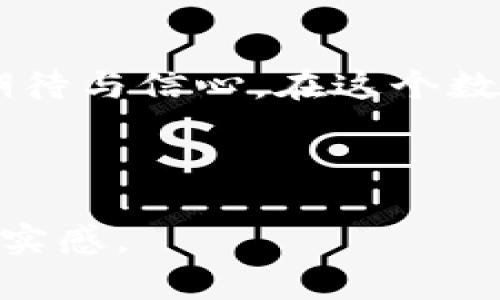    网上钱包如何添加月河链：完整步骤及实用指南  / 

 guanjianci  tpwallet, 月河链, 数字钱包, 加密货币  /guanjianci 

引言
在数字货币的世界中，钱包的选择和链的添加变得尤为重要。而对于许多人来说，tpwallet是一个可选的数字钱包，许多用户希望能够通过简单的步骤，将月河链添加到自己的钱包中。本文将为你提供详细的步骤，同时结合一些实用的小故事和感官细节，让你更好地理解这个过程。

月河链的背景
月河链，这个名字听起来就像一条流淌在夜空下的神秘河流。它代表了创新与希望，许多用户相信这条链里承载着未来的财务自由。想象一下，在一个安静的夜晚，微风轻拂，遮阳伞下的咖啡杯冒着热气，屏幕前你正在研究如何将这条链添加到你的tpwallet中。

准备工作：下载和安装tpwallet
在开始之前，你需要确保你的设备上已安装tpwallet。可以在官网下载应用程序。下载时，请注意选择适合你操作系统的版本。
当你安装完成后，打开应用程序，映入眼帘的是简洁而直观的界面，像阳光洒在老旧木桌上那样温暖，而此时你的心情也随着这简单的操作变得愉悦。

如何添加月河链
添加月河链的步骤其实相对简单，但需要你认真对待。首先，需要找到“链管理”或“添加新链”的选项。此时你可能会感到一丝紧张，这就是新事物带来的期待和不安。
在“添加新链”的界面中，输入月河链的相关信息，这通常包括链的名称、RPC URL、链ID和符号等。可以在月河链的官方网站上找到这些信息。每输入一项信息，就像在为自己即将开展的一段旅程添加一份装备，兴奋而充满期待。

验证与确认
一旦输入完相关信息，点击“确认”时，你可能会感到心跳加速。系统将会对你刚刚输入的信息进行验证。这一刻，似乎整个世界都在等待着，连窗外的小鸟都停下了它们的歌唱，只为这一瞬间的确认。
如果信息无误，tpwallet将会提示你成功添加月河链。恭喜你！你已经迈出了一大步，仿佛站在月河链的河畔，期待着更大的旅程即将展开。

使用月河链的优势
添加成功后，使用月河链进行交易的优势将逐渐体现。不可否认的是，这条链具有快速交易、高安全性以及良好的用户体验。想象一下，在阳光明媚的下午，你通过月河链完成了一笔交易，手指轻触屏幕的瞬间，似乎整个世界都因你的决策而变得更加明亮。

小故事：通过月河链进行一次成功的交易
曾经有一位用户，他在一次偶然的机会中了解到月河链的优势。在某个冬日的下午，他坐在舒适的沙发上，阳光透过窗帘洒在他的笔记本上。那个时刻，他决定尝试使用月河链为自己的小生意注入新动力。
他通过tpwallet成功添加了月河链，并进行了一笔小额的交易。随着交易的顺利完成，他的心中充满了欣喜，这种体验如同享受了一杯温热的巧克力一般，让人回味无穷。

常见问题解答
在使用tpwallet和月河链时，用户可能会遇到一些常见问题。我们将为您解答一些主要疑惑，帮助您更顺利地进行交易。
例如，如果您发现链无法正常显示或交易延迟，一定要及时检查输入的信息是否准确。此外，保持应用程序更新，确保您使用的是最新版本，也是提高使用体验的重要方式。

总结
无论是为了投资，还是为了尝试新的事物，将月河链添加到tpwallet都是一个相对简单的过程。但这之中蕴含的更多是对未来的期待与信心。在这个数字化时代，每一步都可能打开一扇新的大门，让我们共同期待在月河链上书写新的篇章。

希望本文能为你提供详细的指导，也希望你能享受到这个过程带来的乐趣。未来的财务自由，或许就在你我之间的轻轻一触！

这个大纲和内容主体的结构，将会帮助读者更清晰地理解如何完成在tpwallet中添加月河链的过程，同时增强文字的感染力和真实感。