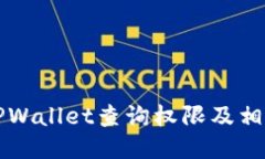 如何使用TPWallet查询权限及