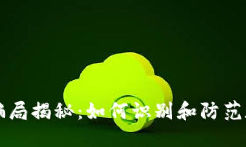 CP数字钱包骗局揭秘：如何识别和防范数字货币诈骗