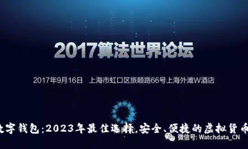 twallet数字钱包：2023年最佳选择，安全、便捷的虚拟货币管理方案