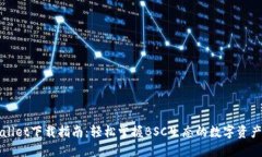 TPWallet下载指南：轻松掌握