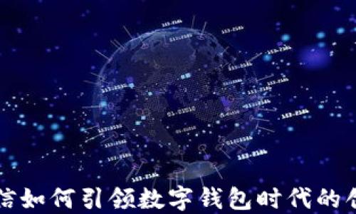 
东方国信如何引领数字钱包时代的创新之路