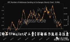 如何购买TPWallet矿工费？详