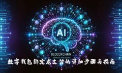 数字钱包绑定龙支付的详