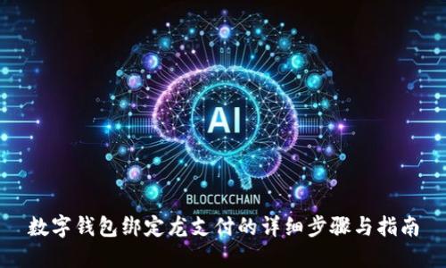 数字钱包绑定龙支付的详细步骤与指南