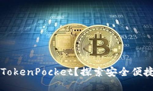 为什么选择TokenPocket？探索安全便捷的数字钱包