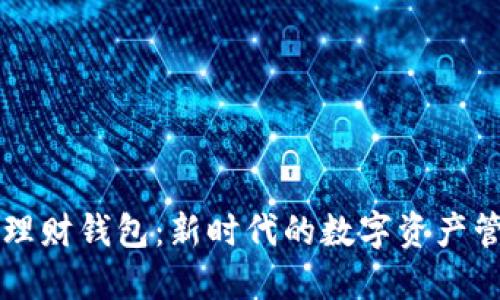 区块链理财钱包：新时代的数字资产管理工具