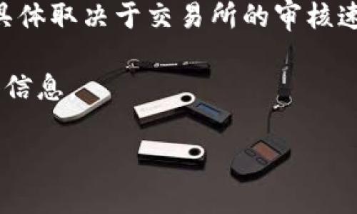 要了解提取HT（Huobi Token）到TP Wallet的时间，可以依照以下几个步骤进行解析。

### 提现流程
在进行提现时，通常需要经过以下几个步骤：

1. **登录交易所**：用户需先登录到自己的交易所账户（如火币）。
2. **选择提现选项**：找到“提现”或“转出”选项，选择要提取的资产（例如HT）。
3. **填写金额与地址**：输入要提取的HT数量及TP Wallet的地址。
4. **确认信息**：确认提现信息的正确性，包括提现地址、金额及手续费等。
5. **机器人或人工审核**：很多交易所会对提现申请进行审核，这一过程可能需要一些时间，具体时间取决于交易所的政策。

### 提现时间
通常情况下，提取HT到TP Wallet的时间可以分为几个部分：

- **审核时间**：交易所处理提现请求通常会在几分钟到几小时之间。大部分情况下，审核时间不会超过1小时，但在高峰期可能会延长。
- **区块确认时间**：一旦提现请求被审核并处理，转账将在区块链上进行。确认时间取决于网络的拥堵情况。通常情况下，HT的区块确认时间较快，一般在几分钟内即可完成。
  
### 总体时间预估
综合考虑，提取HT到TP Wallet的整体时间可能在10分钟到几小时之间，具体取决于交易所的审核速度和区块网络状况。

如果您遇到提现延迟的问题，建议查看交易所的公告或联系其客服以获得信息。

如果您有进一步的问题或需要更详细的指导，随时告诉我！