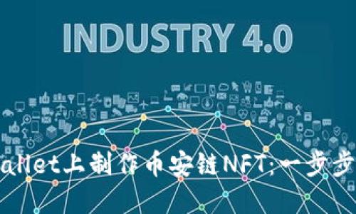 如何在TPWallet上制作币安链NFT：一步步教程与技巧