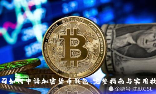 公司如何申请加密货币钱包：完整指南与实用技巧